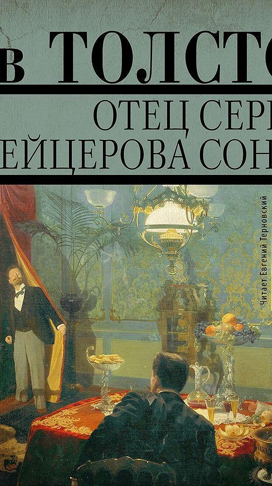 Читать крейцерова соната льва толстого. Лев толстой Крейцерова Соната. Крейцерова Соната книга. Крейцерова Соната картина.