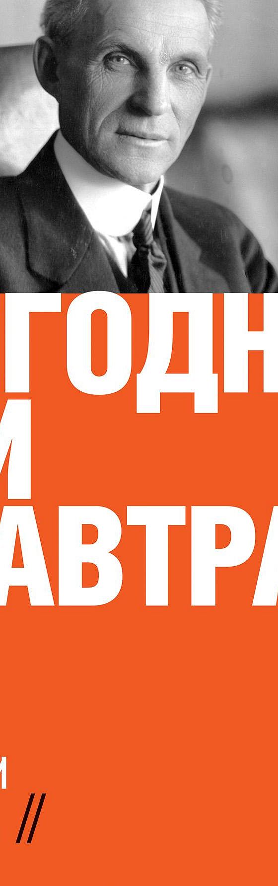 Сегодня и завтра» читать онлайн книгу 📙 автора Генри Форда на MyBook.ru