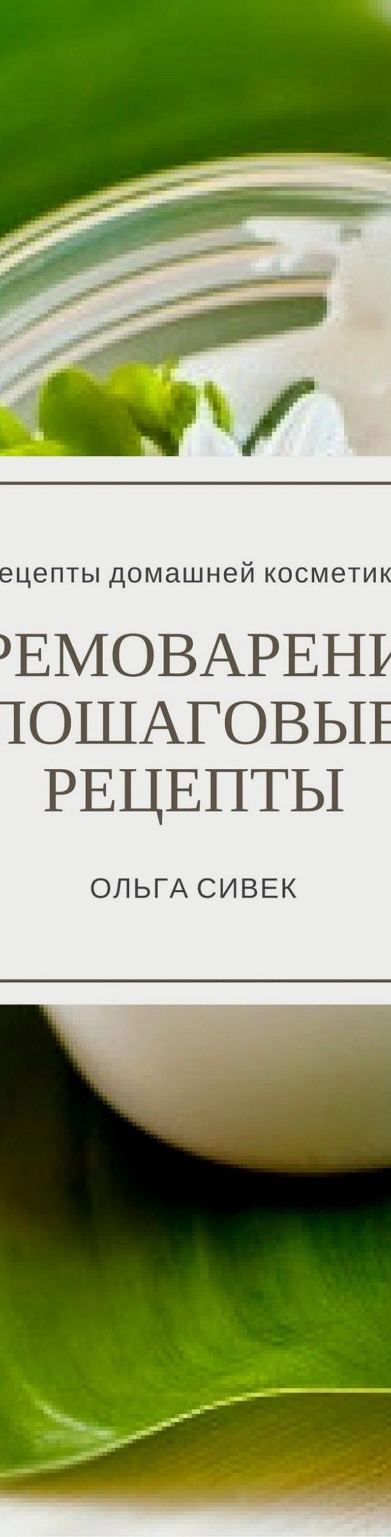 Кремоварение. Пошаговые рецепты» читать онлайн книгу 📙 автора Ольги  Сергеевны Сивек на MyBook.ru