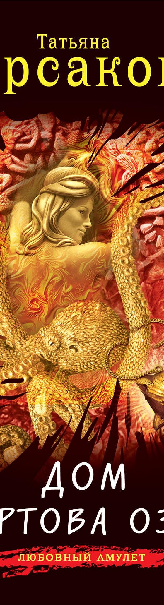 Дом у Чертова озера» читать онлайн книгу 📙 автора Татьяны Корсаковой на  MyBook.ru