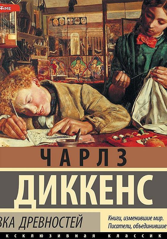 Диккенс лавка древностей аудиокнига. Диккенс лавка древностей аудиокнига
