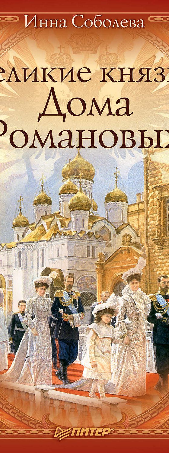 Великие князья Дома Романовых» читать онлайн книгу 📙 автора Инны Соболевой  на MyBook.ru