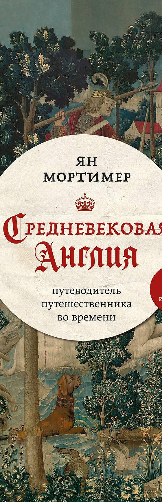 Средневековая Англия. Путеводитель путешественника во времени» читать  онлайн книгу 📙 автора Яна Мортимера на MyBook.ru