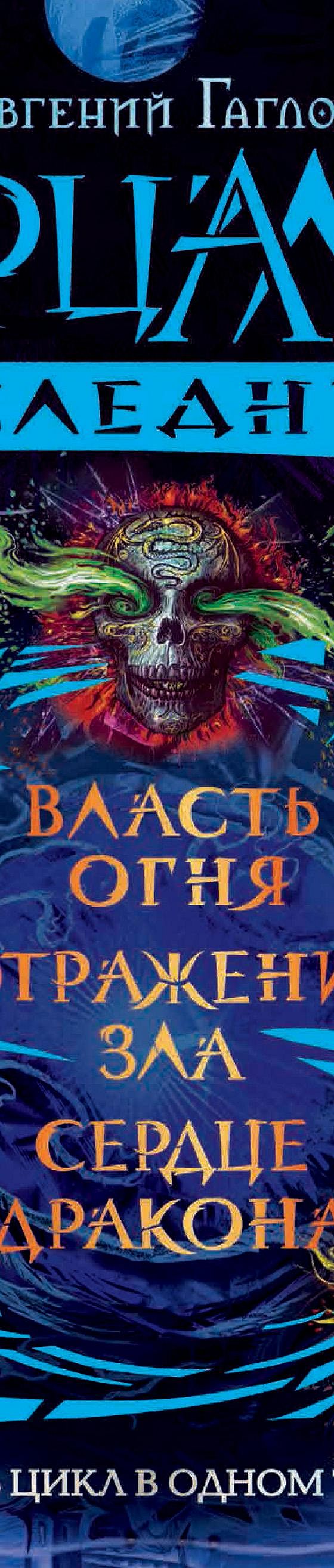 Зерцалия. Наследники: Власть огня. Отражение зла. Сердце дракона» читать  онлайн книгу 📙 автора Евгения Гаглоева на MyBook.ru