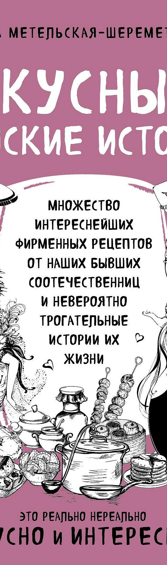 Вкусные женские истории» читать онлайн книгу 📙 автора Инны  Метельской-Шереметьевой на MyBook.ru