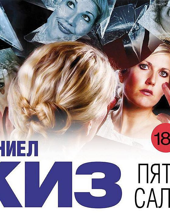 Киз 5. Киз Дэниел пятая Салли. Пятая Салли Дэниел. Пятая Салли Жанр. Пятая Салли книга