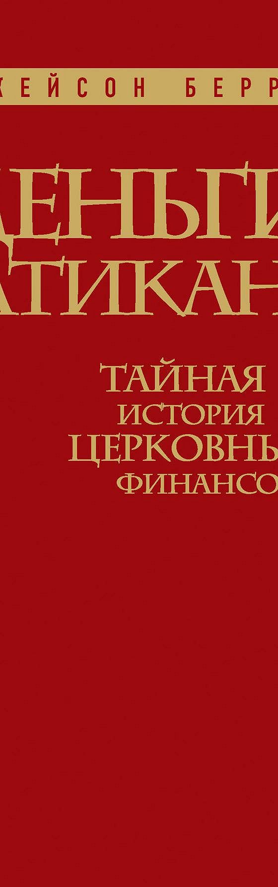 Деньги Ватикана. Тайная история церковных финансов» читать онлайн книгу 📙  автора Джейсона Берри на MyBook.ru