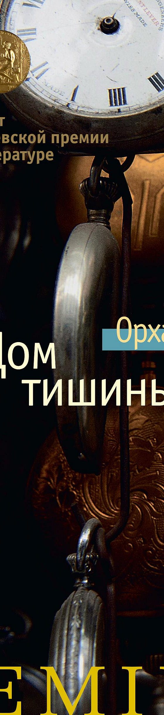 Дом тишины» читать онлайн книгу 📙 автора Орхана Памука на MyBook.ru