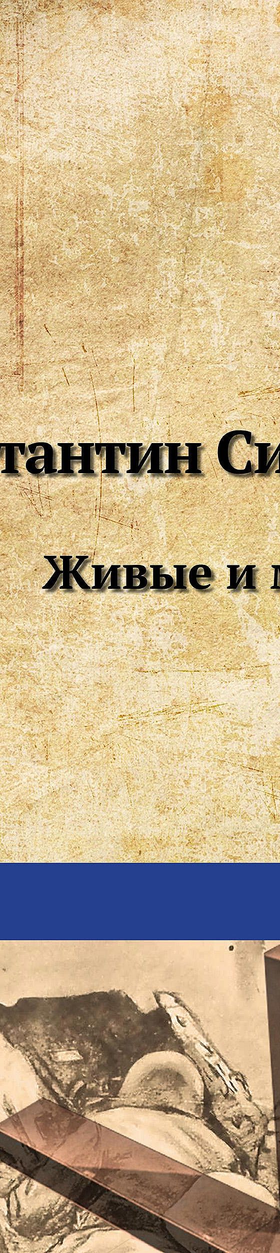 Живые и мертвые» читать онлайн книгу 📙 автора Константина Симонова на  MyBook.ru