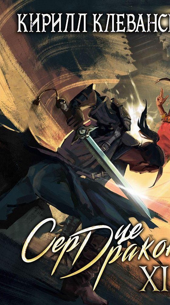 Клеванский сердце дракона 8 книга. Сердце дракона. Кирилл клеванский дело черного мага. Сердце дракона кирилл клеванский 19. Клеванский сердце дракона 8 книга.