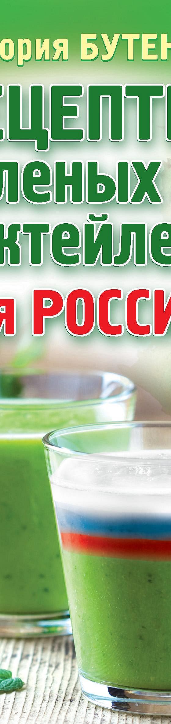 Рецепты зеленых коктейлей для России» читать онлайн книгу 📙 автора  Виктории Бутенко на MyBook.ru