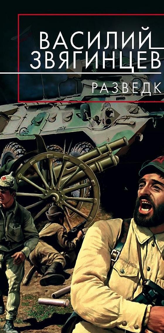 Разведка боем читать. Разведка боем Василий Звягинцев книга. Аудио разведка. Разведка боем (DVD). Разведка бой победа Иванов.