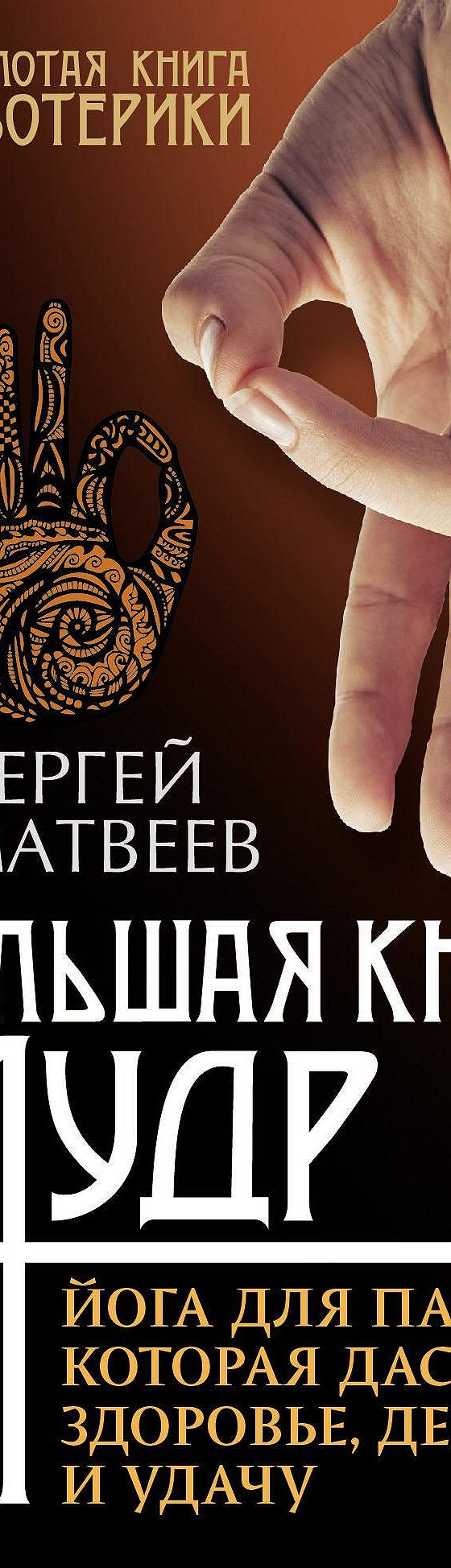 Большая книга мудр. Йога для пальцев, которая даст здоровье, деньги и  удачу» читать онлайн книгу 📙 автора С. А. Матвеева на MyBook.ru