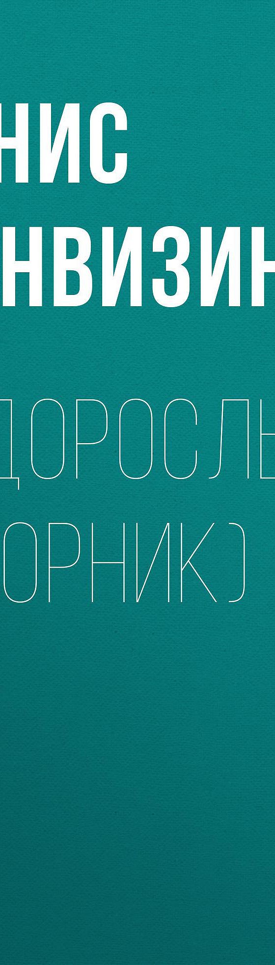 Недоросль (сборник)» читать бесплатно онлайн книгу 📙 автора Дениса  Фонвизина, ISBN: 9785179825128, в электронной библиотеке MyBook