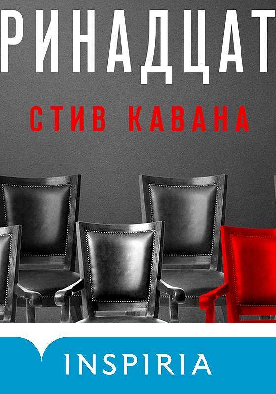 Слушать книгу тринадцатый. Стив Кавана тринадцать. Книга тринадцать. 13 Детектив Стив Кавана. Тринадцать книга Автор.