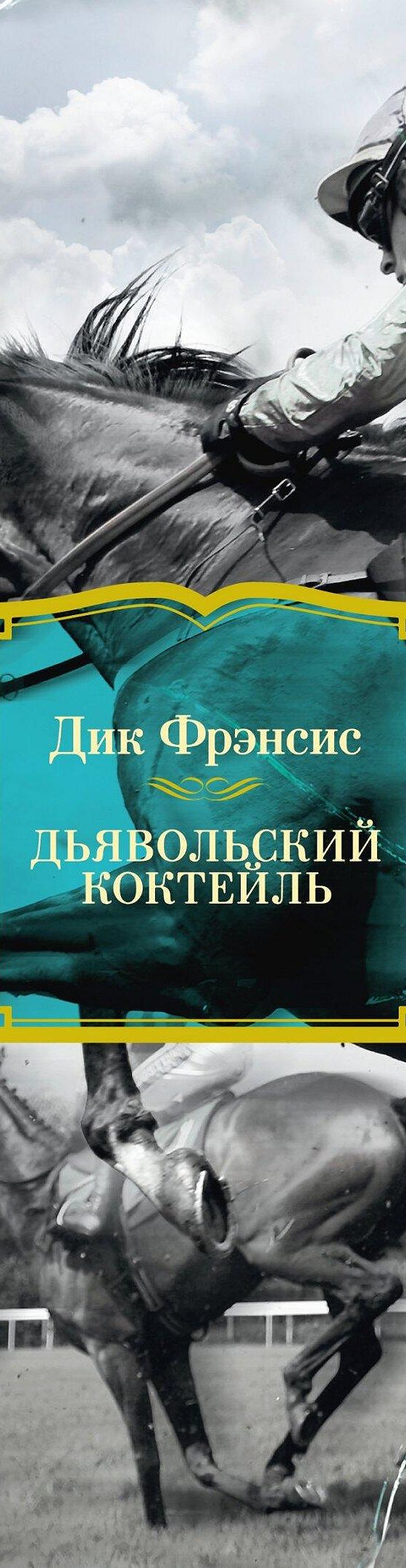 Дьявольский коктейль» читать онлайн книгу 📙 автора Дика Фрэнсиса на  MyBook.ru