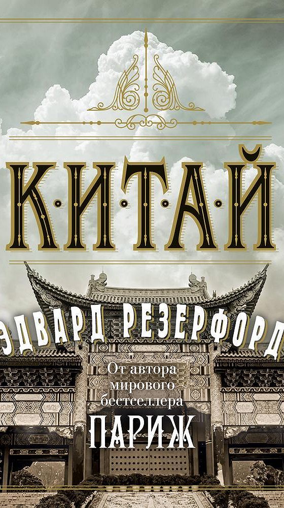 Слушать китайские аудиокнига. Резерфорд Китай книга.