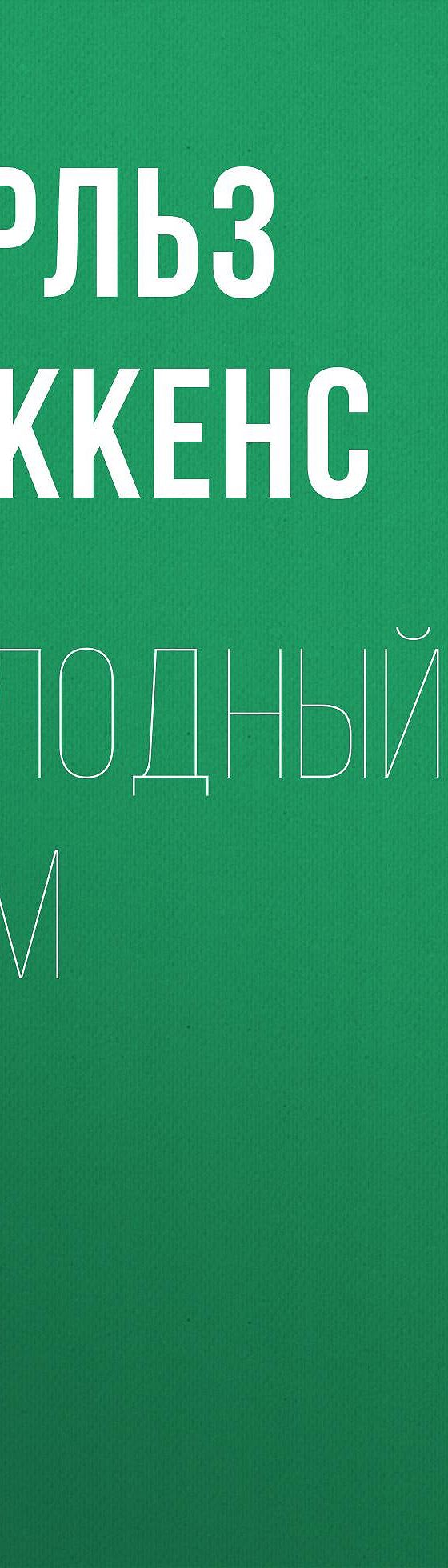 Холодный дом» читать бесплатно онлайн книгу 📙 автора Чарльза Диккенса,  ISBN: 9785699537334, в электронной библиотеке MyBook