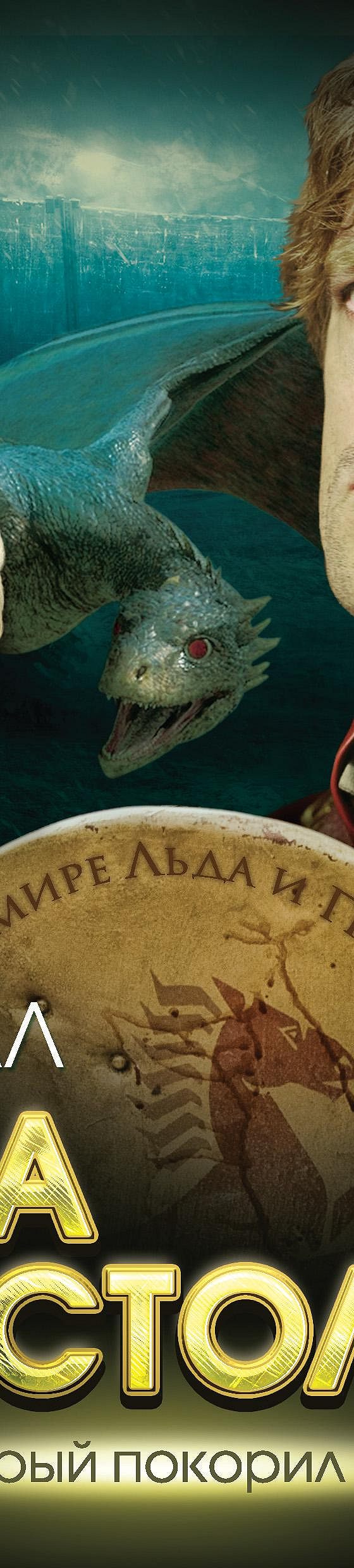 Игра престолов. В мире Льда и Пламени» читать онлайн книгу 📙 автора  Максима Хорсуна на MyBook.ru