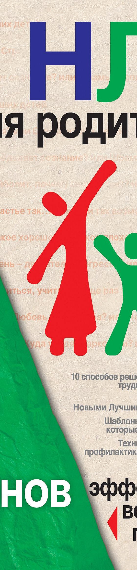 НЛП для родителей. 11 законов эффективного воспитания подростка» читать  онлайн книгу 📙 автора Дианы Балыко на MyBook.ru