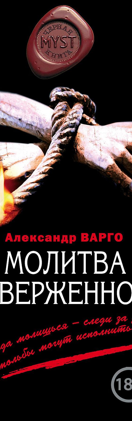 Молитва отверженного» читать онлайн книгу 📙 автора Александра Варго на  MyBook.ru