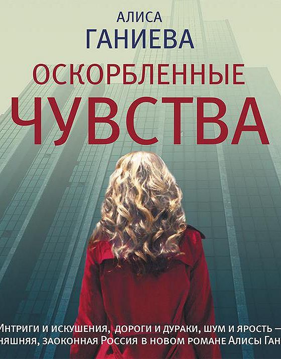 Аудиокнига чувства. Алиса Ганиева оскорбленные чувства. Ганиева Алиса Аркадьевна книги. Оскорбленные чувства, Ганиева а.а..