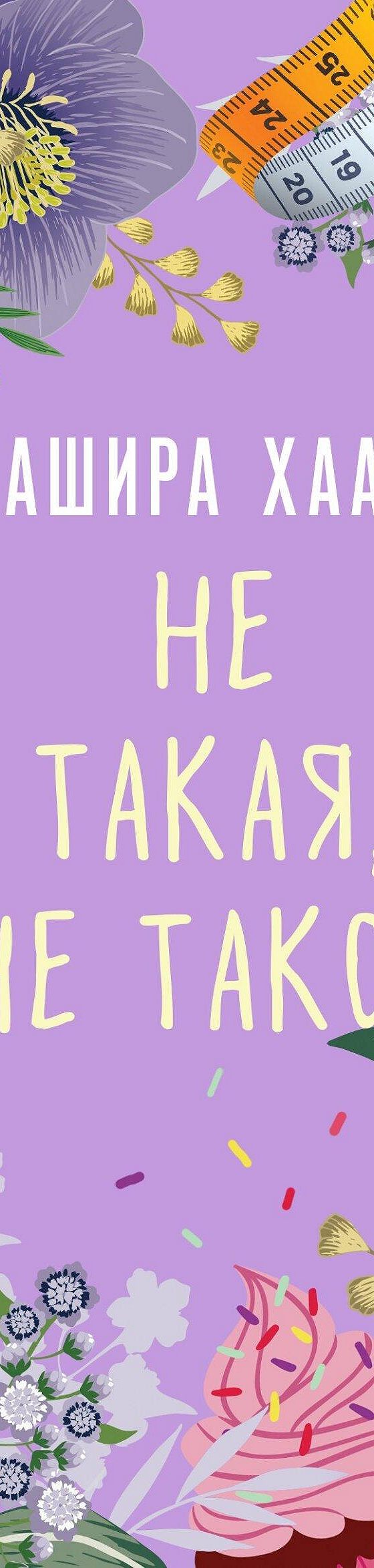 Не такая, не такой» читать онлайн книгу 📙 автора Аширы Хаан на MyBook.ru