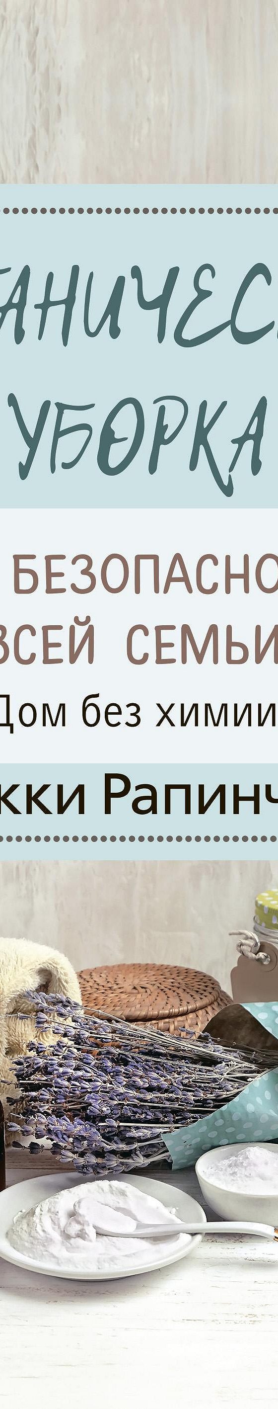 Органическая уборка для безопасности всей семьи. Дом без химии» читать  онлайн книгу 📙 автора Бекки Рапинчука на MyBook.ru