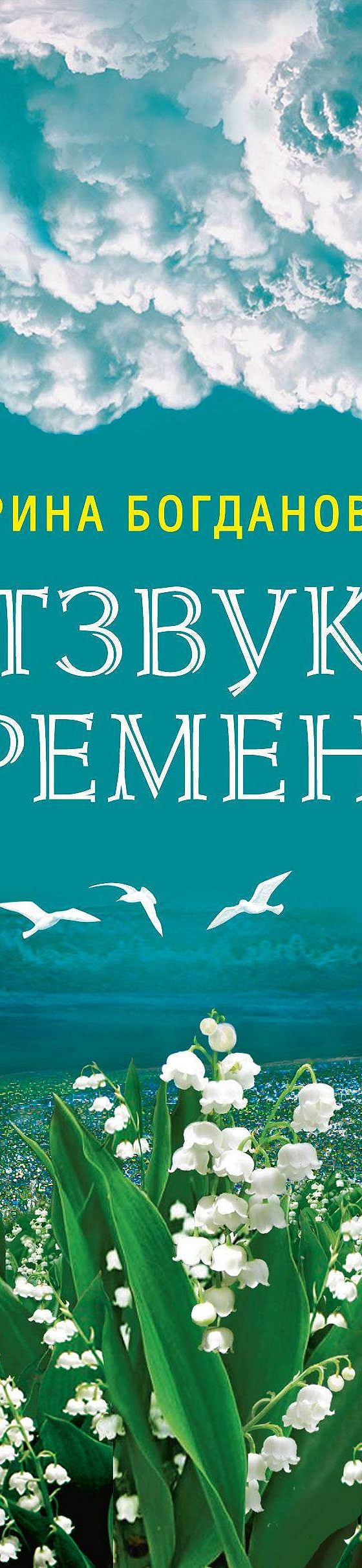 Отзвуки времени» читать онлайн книгу 📙 автора Ирины Богдановой на MyBook.ru