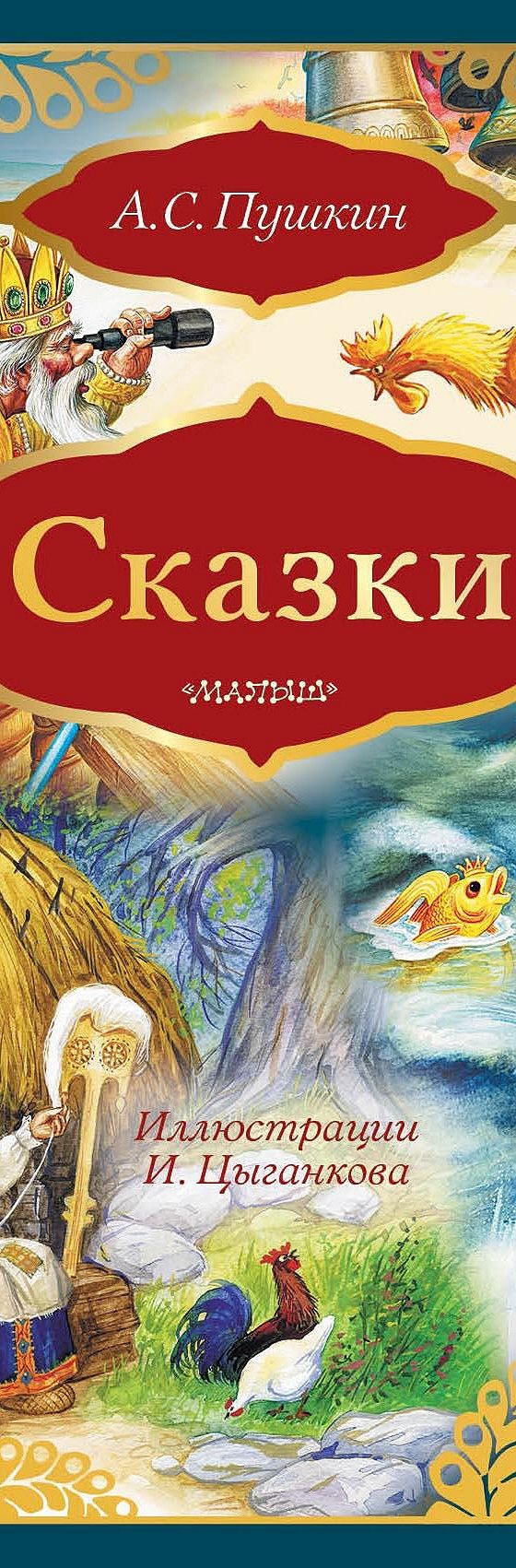 Сказки: Сказка о золотом петушке. Сказка о рыбаке и рыбке (сборник)» читать  онлайн книгу 📙 автора Александра Пушкина на MyBook.ru