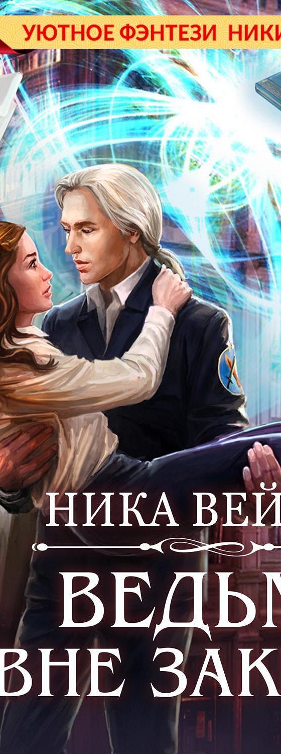 Слушать ведьма вне закона. Слушать ведьма вне закона. Слушать ведьма вне закона. Слушать ведьма вне закона. Слушать ведьма вне закона.