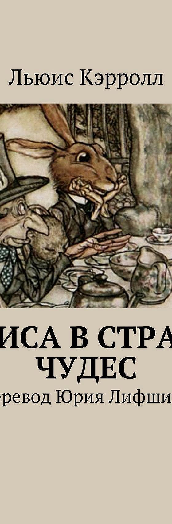 Алиса в Стране чудес. Перевод Юрия Лифшица» читать онлайн книгу 📙 автора  Льюиса Кэрролл на MyBook.ru