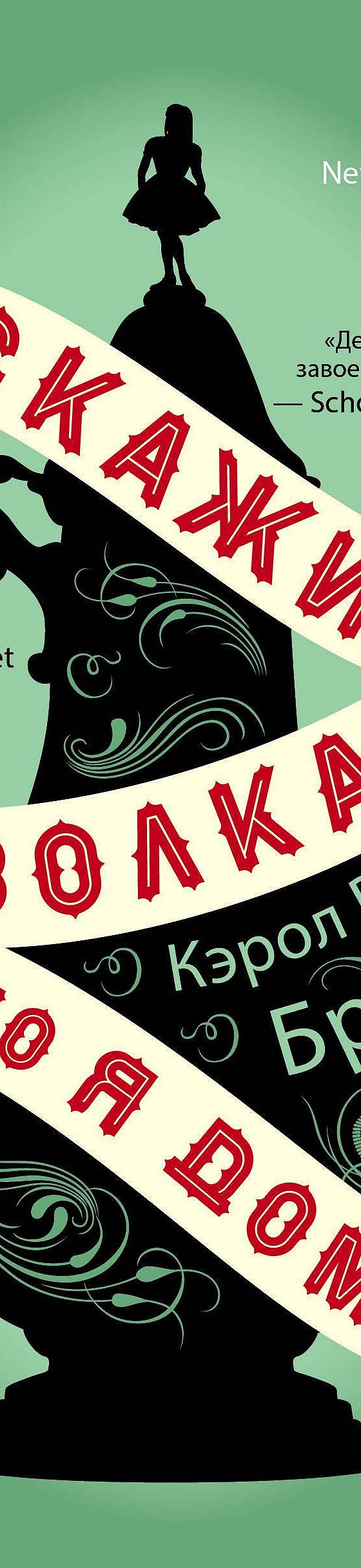 Скажи волкам, что я дома» читать онлайн книгу 📙 автора Кэрола Бранта на  MyBook.ru