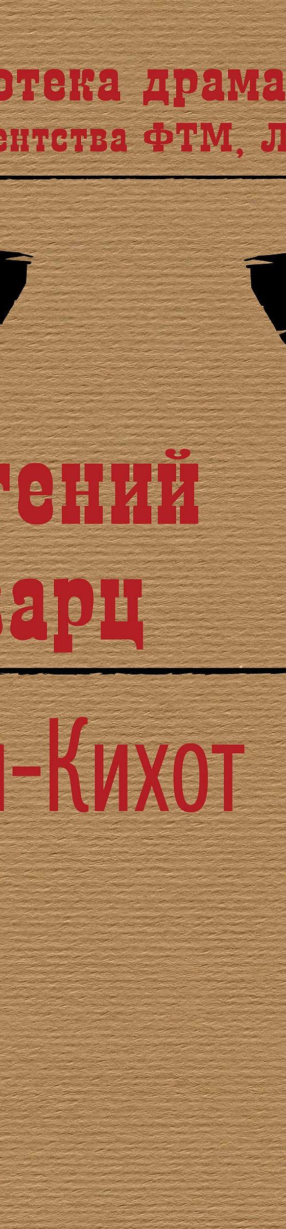 Дон-Кихот» читать онлайн книгу 📙 автора Евгения Шварца на MyBook.ru