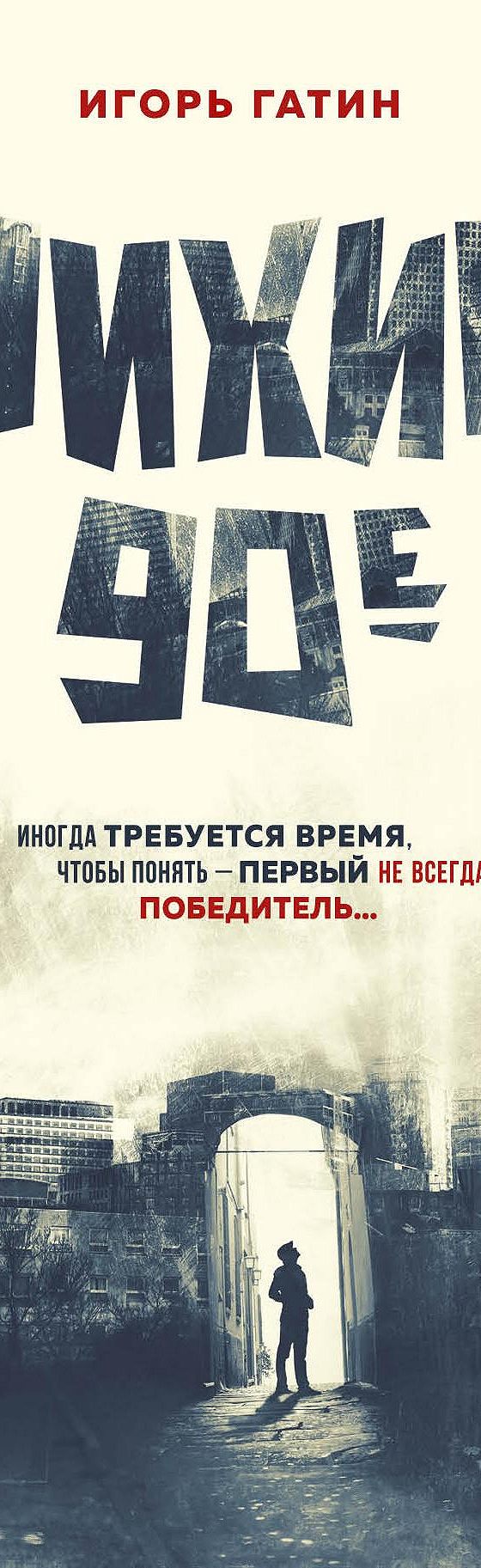 Лихие 90-е» читать онлайн книгу 📙 автора Игоря Гатина на MyBook.ru