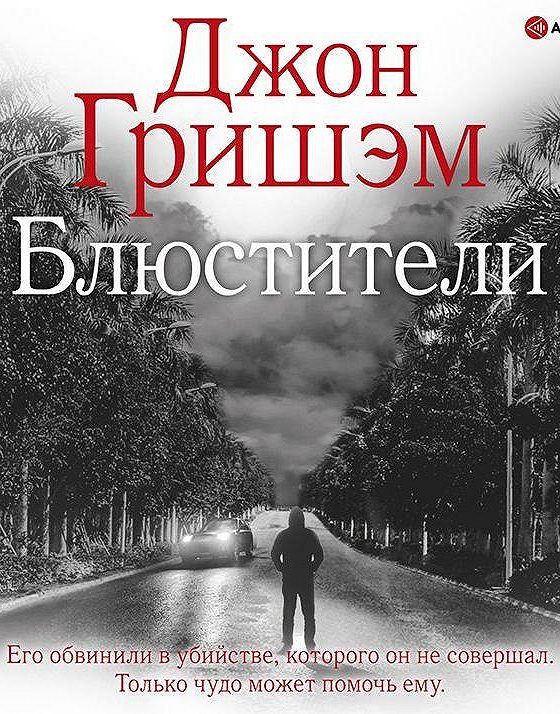 Джон Гришэм вердикт аудиокнига. Изибук аудиокниги. Гришэм Джон "блюстители".