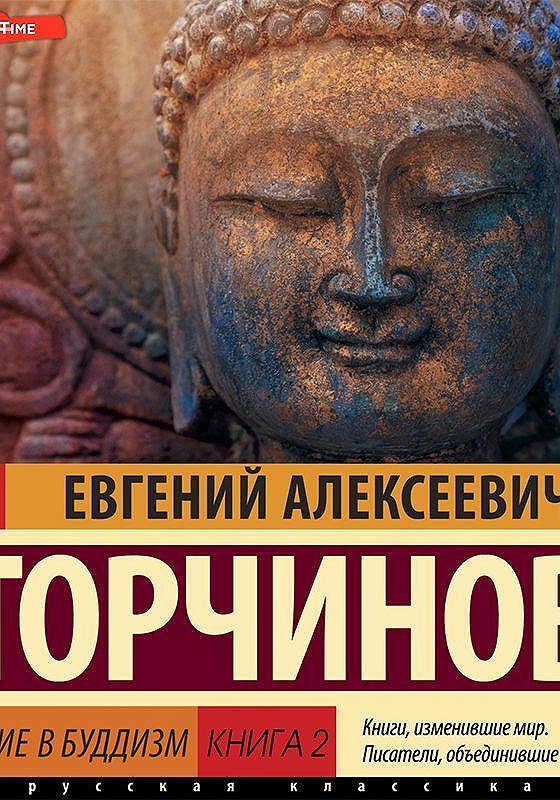 Торчинов евгении. Солкин Абидос. Торчинов Введение в буддизм. Книга буддизма.