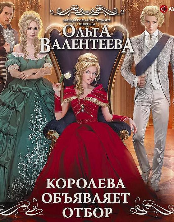 Книга королев. Королева объявляет отбор Ольга Валентеева книга. Звезда короля Ольга Валентеева. Королева фэнтези книга.