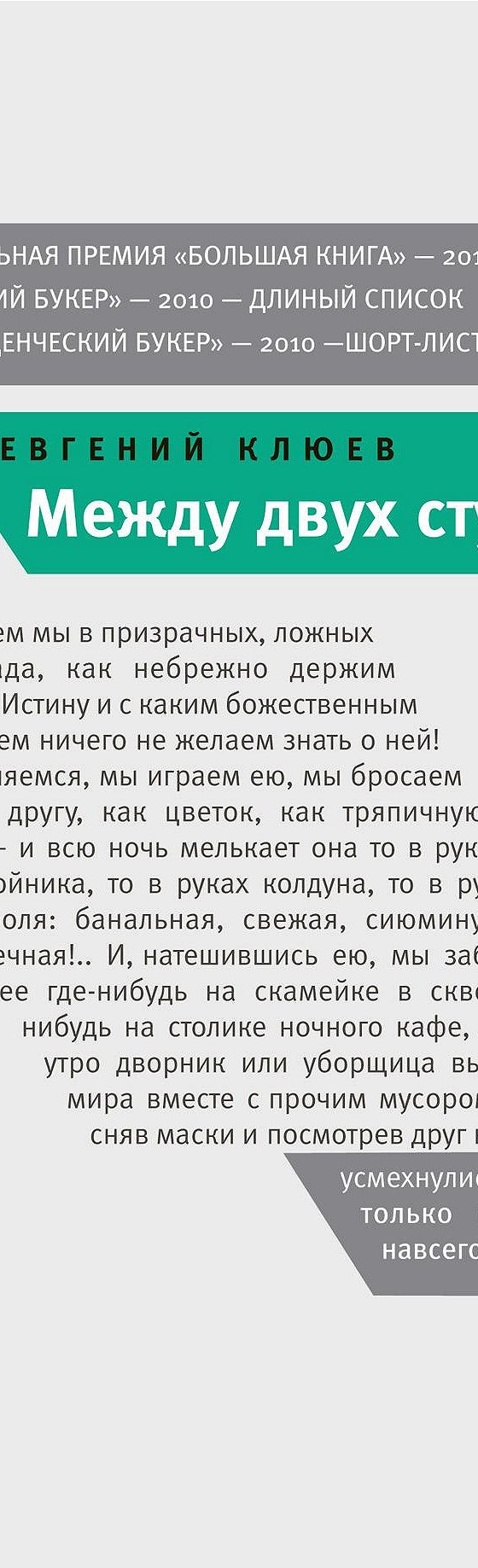 Между двух стульев евгений клюев читать