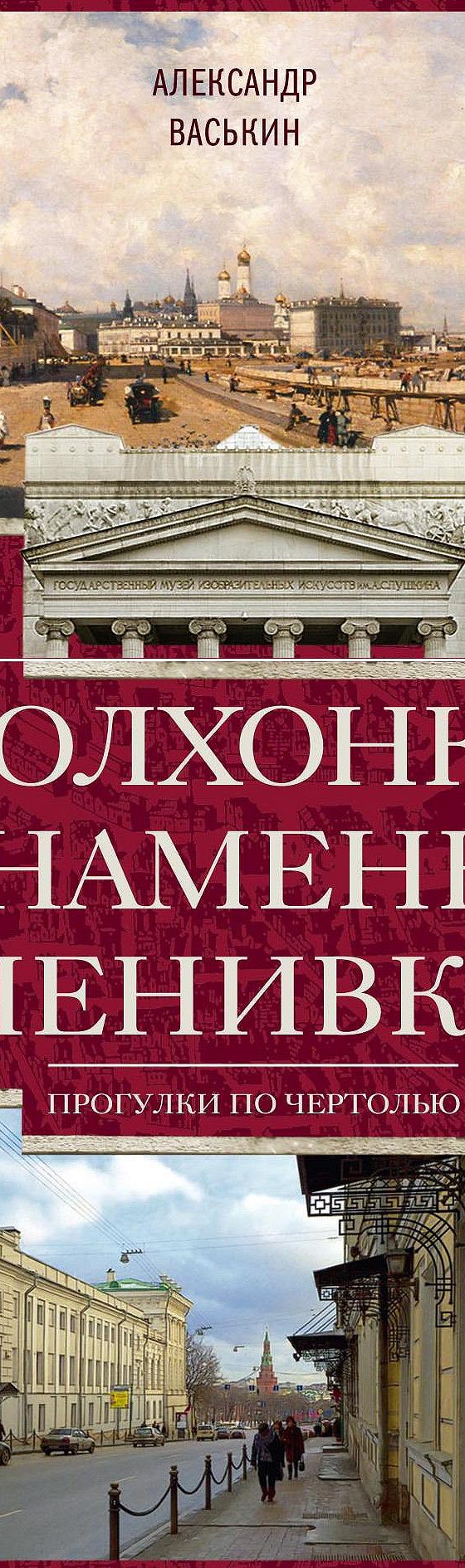 Волхонка. Знаменка. Ленивка. Прогулки по Чертолью» читать онлайн книгу 📙  автора Александра Васькина на MyBook.ru