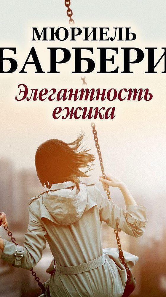 Барбери элегантность ежика. Барбери м. Элегантность ёжика книга. Мюриель барбери элегантность ежика герои. Барбери элегантность ежика читать.