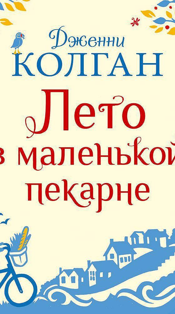 Лето в маленькой пекарне книга. Маленькая пекарня у моря книга. Маленькая пекарня у моря Дженни. Дженни КОЛГАН.