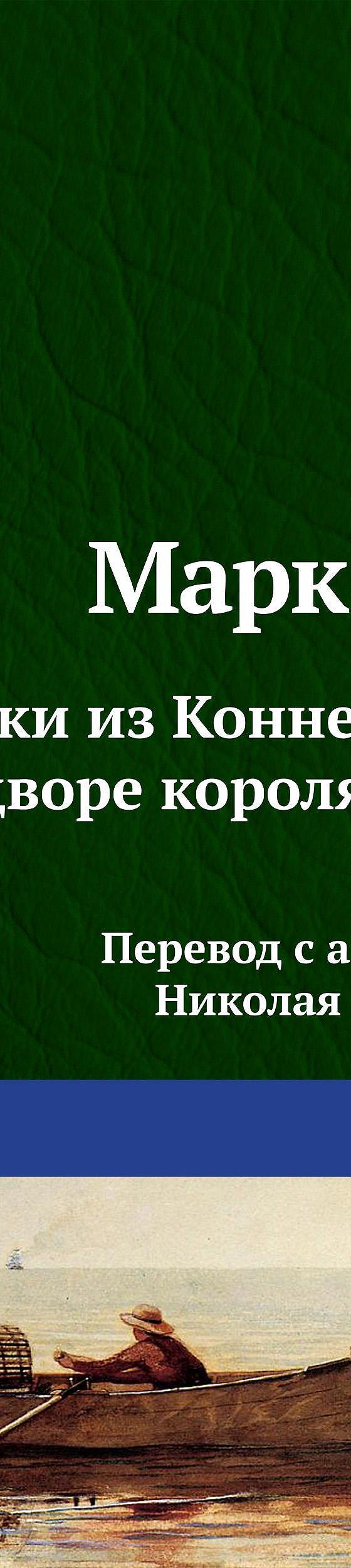 Янки из Коннектикута при дворе короля Артура» читать онлайн книгу 📙 автора  Марка Твена на MyBook.ru