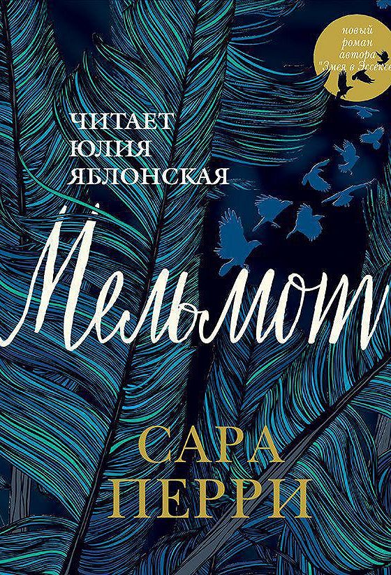 Мельмот книга. Слушать аудиокнигу яблонская. Слушать аудиокнигу яблонская. Моя гениальная подруга книга. Тень за спиной тана френч книга.