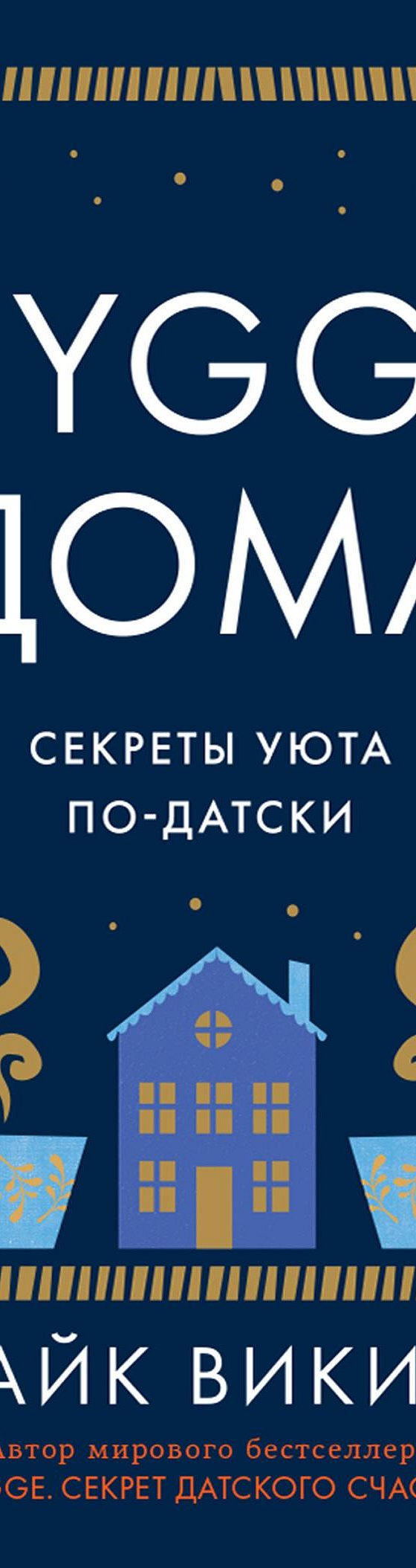 Hygge дома. Секреты уюта по-датски» читать онлайн книгу 📙 автора Майка  Викинга на MyBook.ru