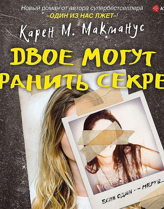 Слушать аудиокнигу двое. Карен МАКМАНУС: двое могут хранить секрет. Двое могут хранить секрет книга. Карен МАКМАНУС книги. Карен МАКМАНУС двое могут книга.