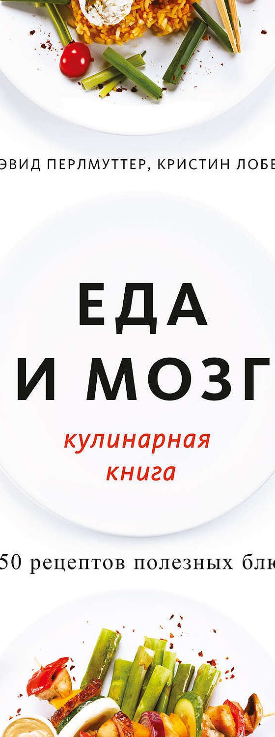 Еда и мозг. Кулинарная книга» читать онлайн книгу 📙 автора Дэвида  Перлмуттера на MyBook.ru