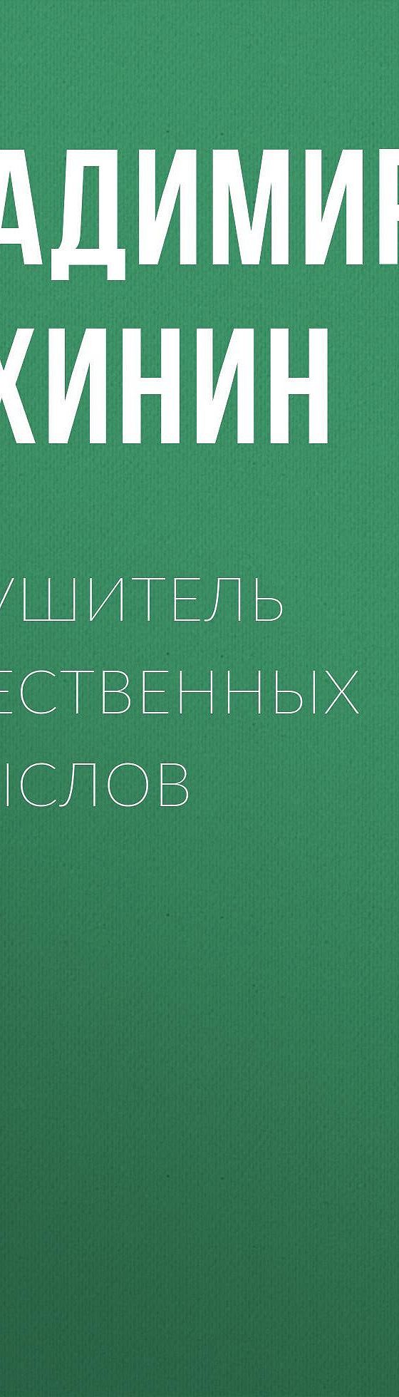 Разрушитель божественных замыслов» читать онлайн книгу 📙 автора Владимира  Сухинина на MyBook.ru