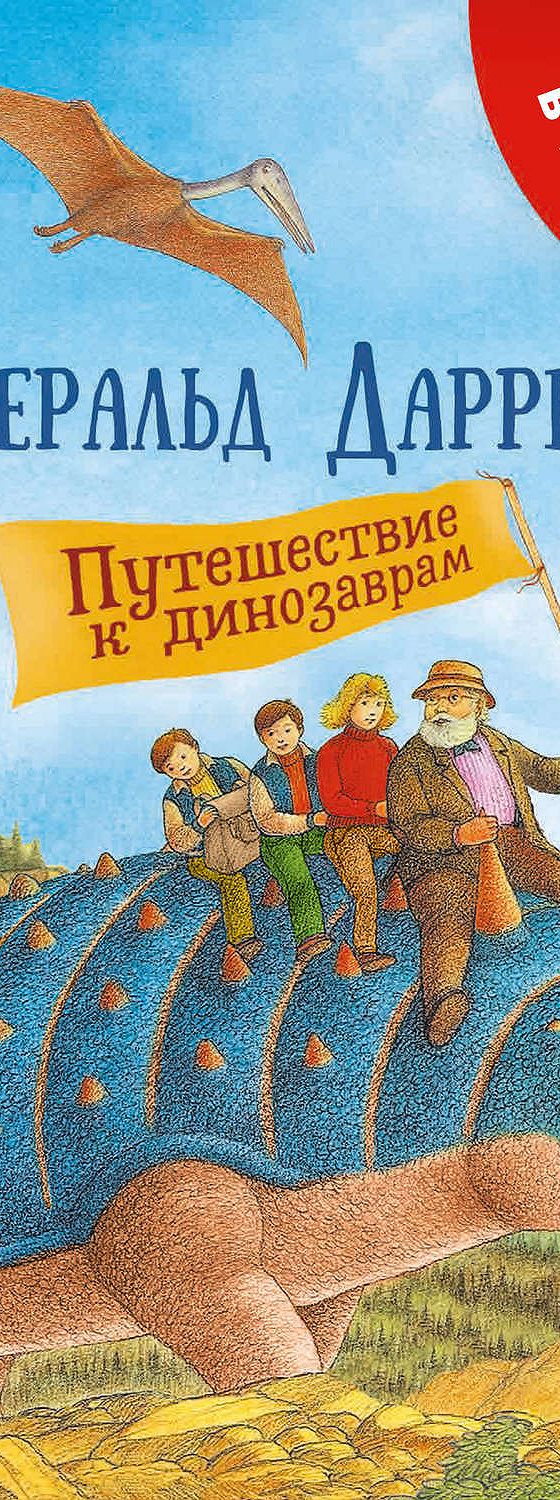 Путешествие к динозаврам» читать онлайн книгу 📙 автора Джеральда Даррелла  на MyBook.ru