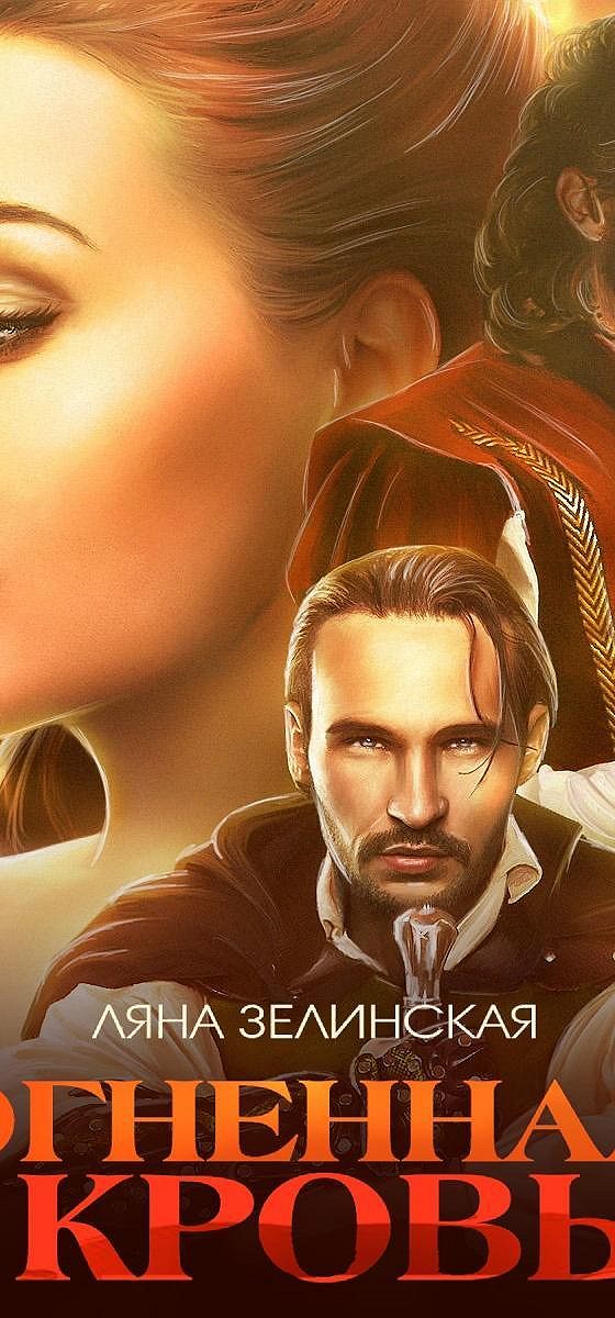 Ляна зелинская ледяное сердце. Книги ляны зелинской. Ляна зелинская. Книги ляны зелинской. Черное пламя раграна.